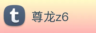 尊龙z6 logo